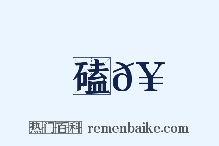 磕𥑇是什么意思的图片
